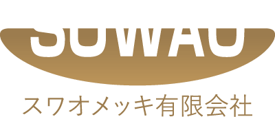 SUWAO - スワオメッキ有限会社
